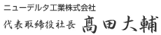 代表取締役社長高田大輔