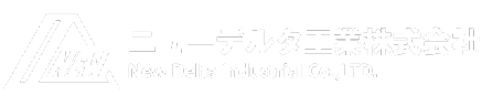 ニューデルタ工業株式会社